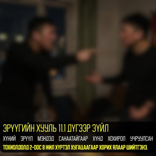 Хамт архидан согтуурсан үедээ нэгнийхээ толгойн тус газар нь заазуурджээ